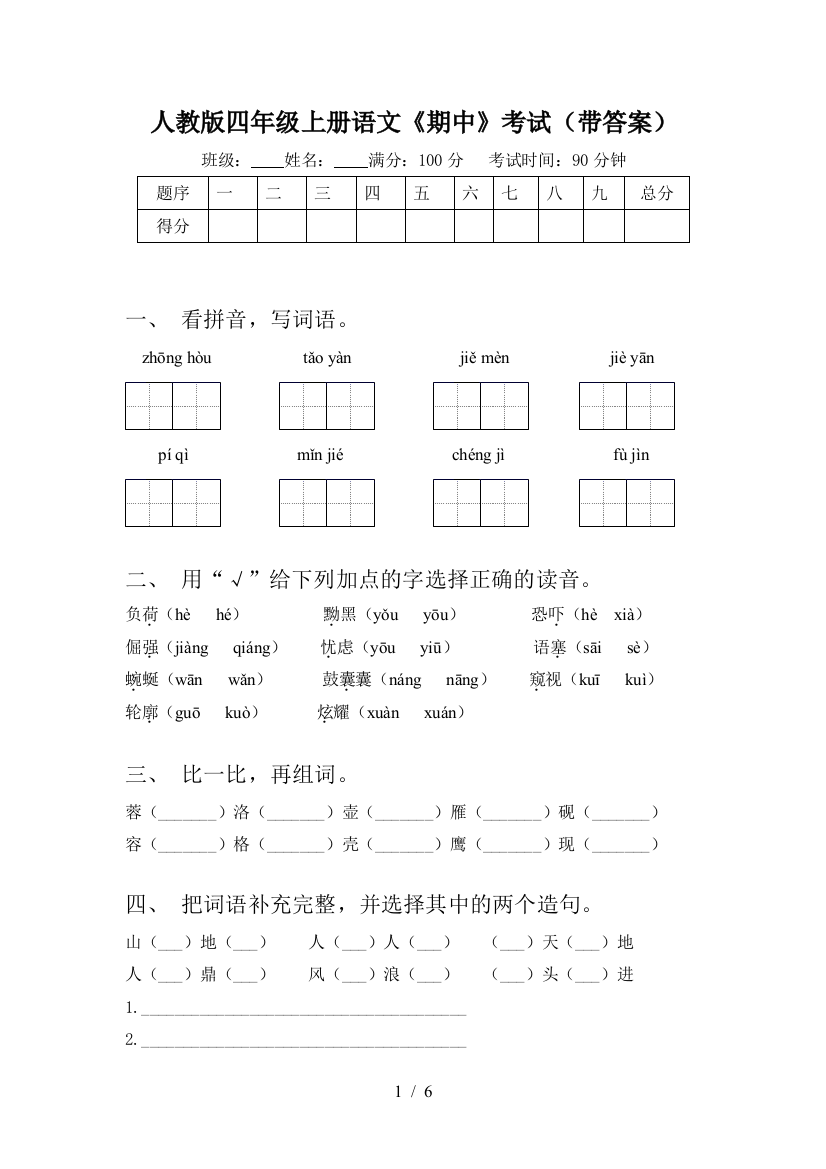 人教版四年级上册语文《期中》考试(带答案)