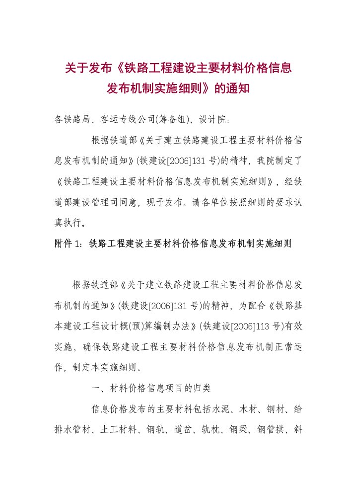 (铁道部经规院)-铁路工程建设主要材料价格信息发布机制实施细则