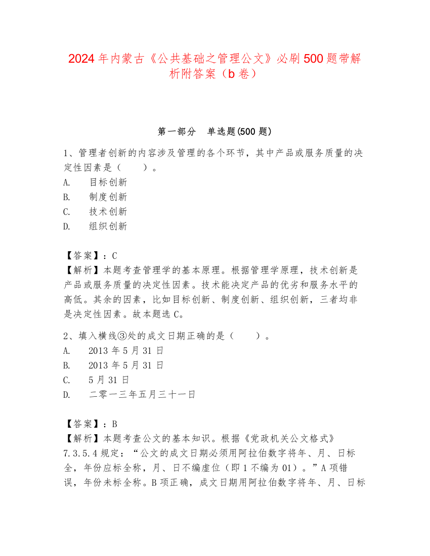 2024年内蒙古《公共基础之管理公文》必刷500题带解析附答案（b卷）