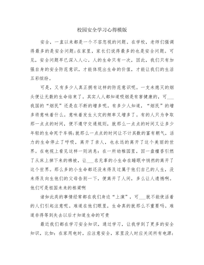 校园安全学习心得模版