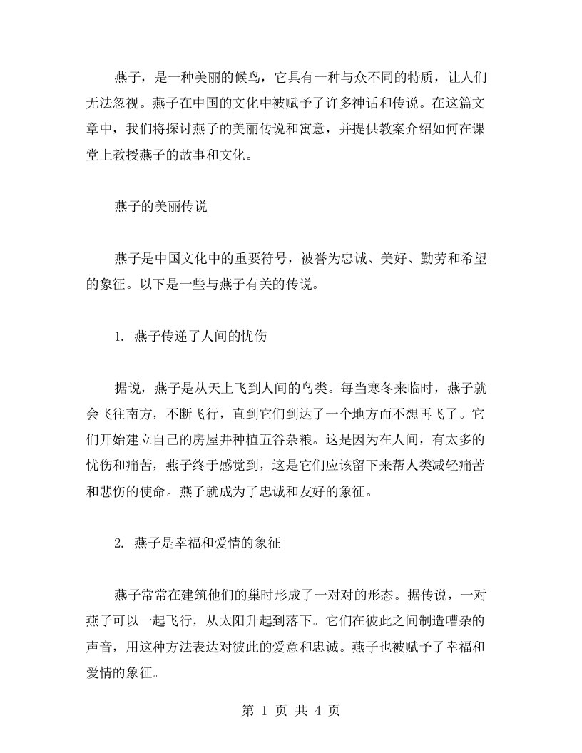 燕子的美丽传说与寓意教案