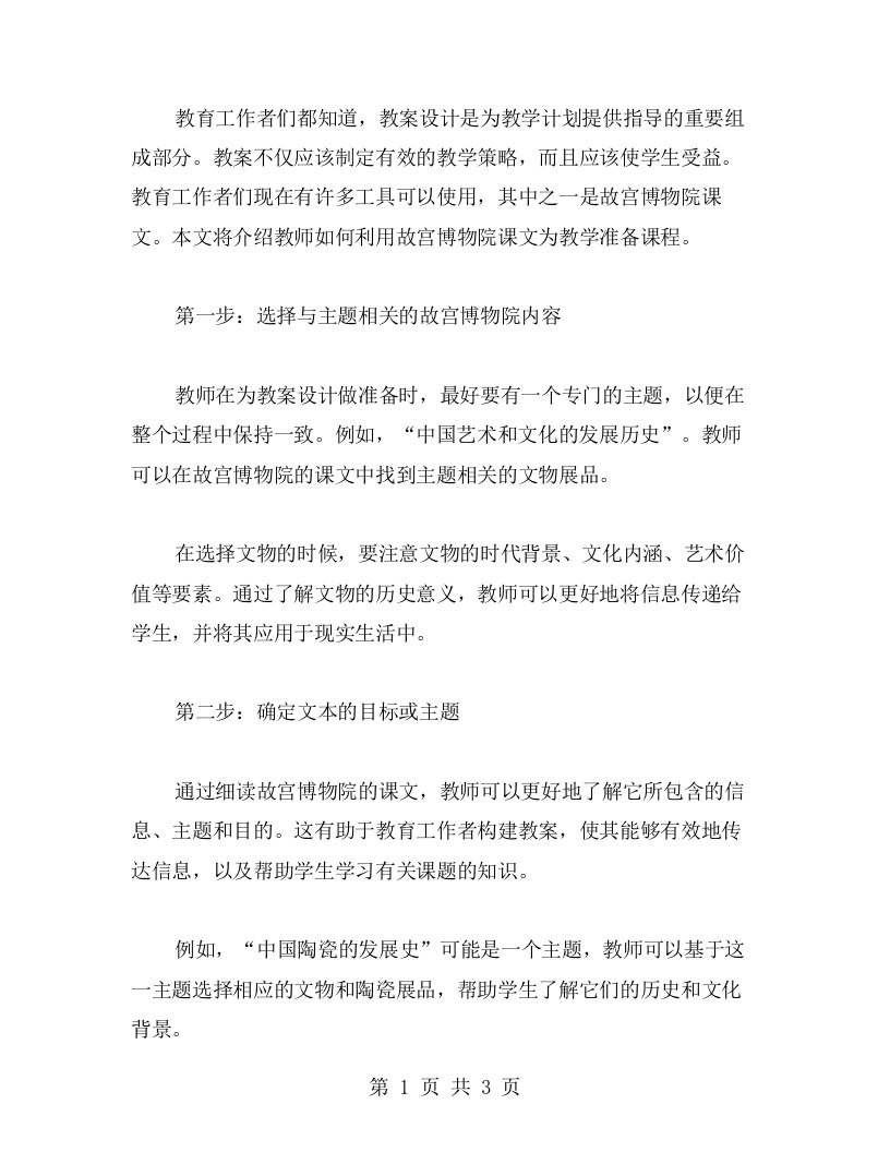 教师如何根据故宫博物院课文设计有效的教案