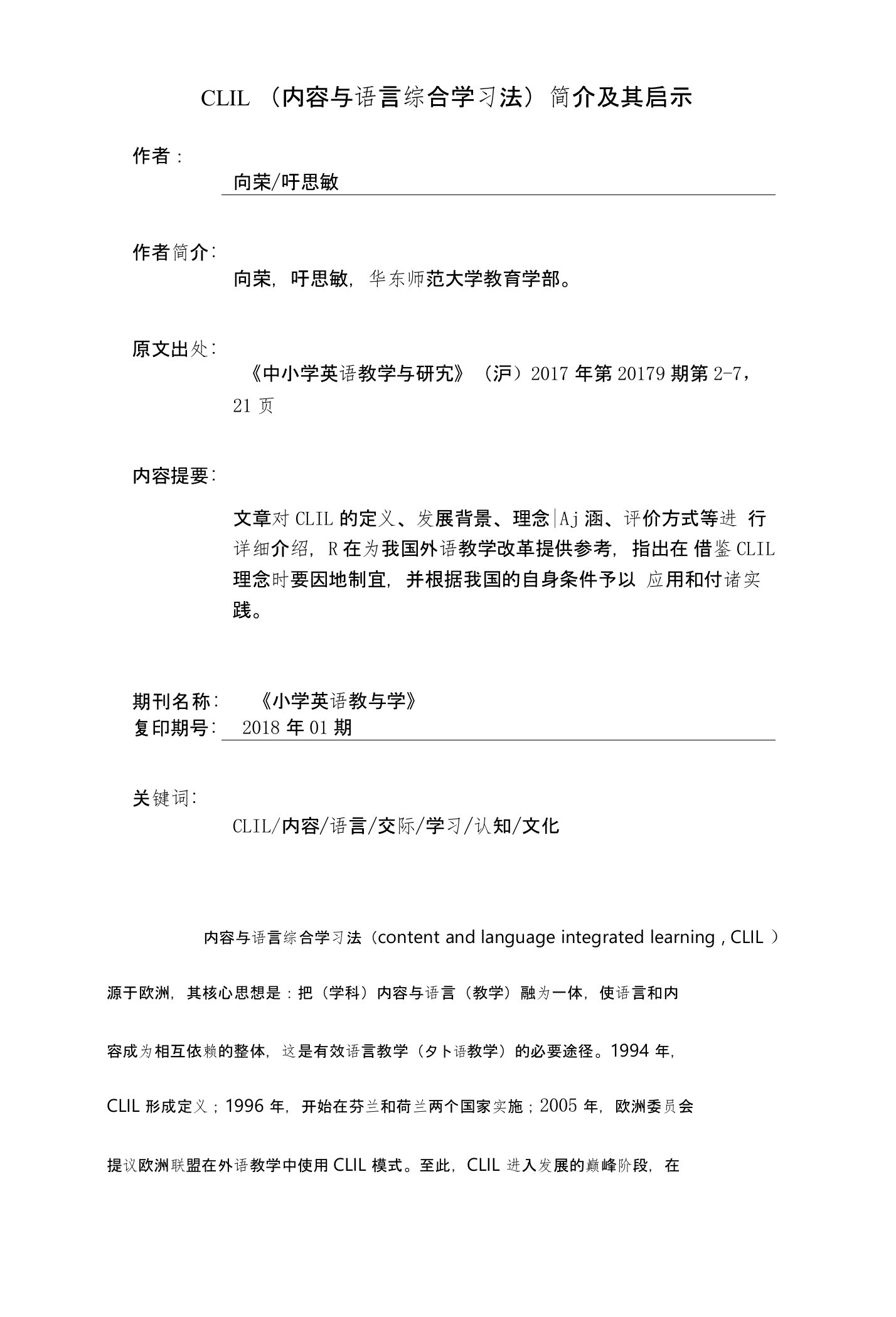 CLIL（内容与语言综合学习法）简介及其启示