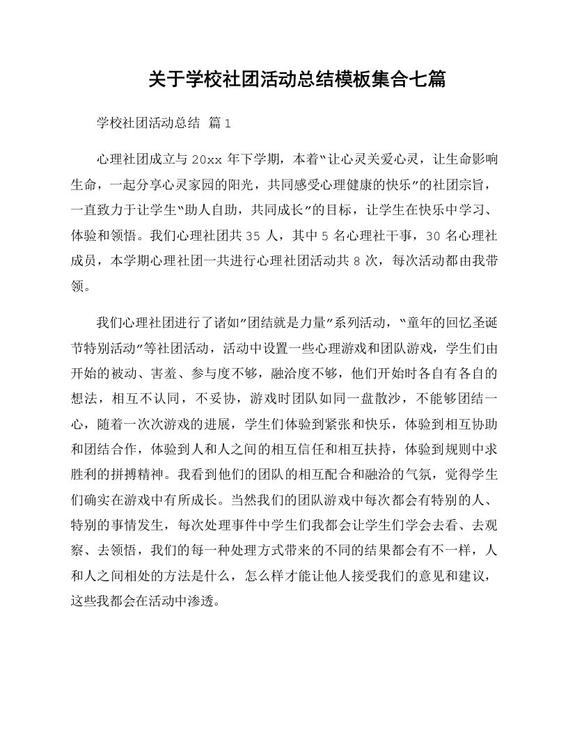 关于学校社团活动总结模板集合七篇