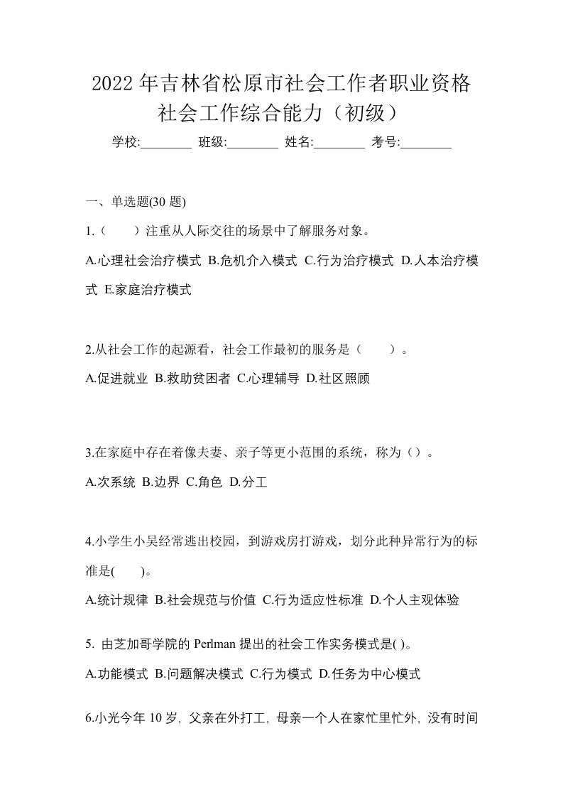 2022年吉林省松原市社会工作者职业资格社会工作综合能力初级