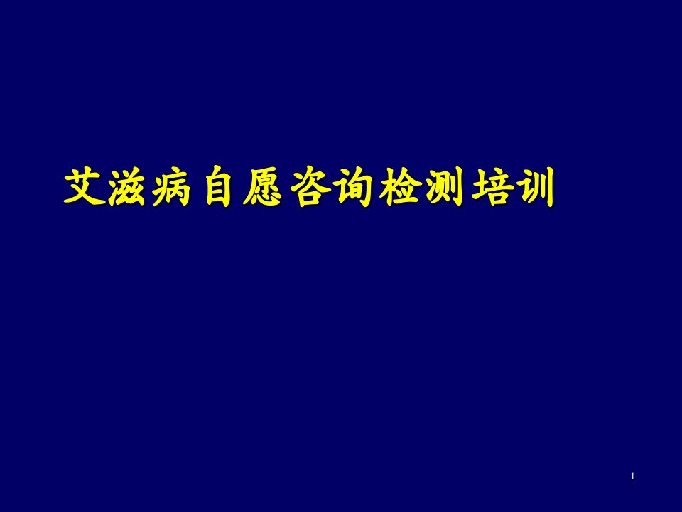 艾滋病自愿咨询检测培训ppt课件