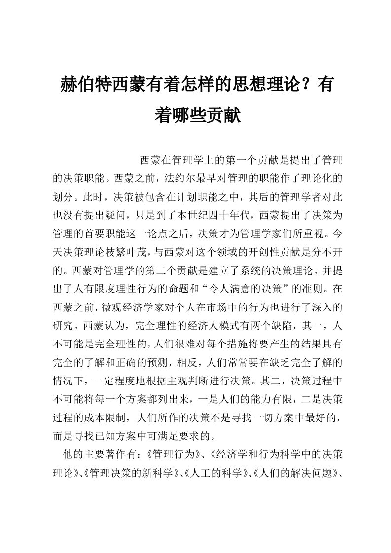 赫伯特西蒙有着怎样的思想理论？有着哪些贡献