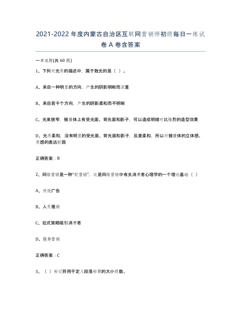 2021-2022年度内蒙古自治区互联网营销师初级每日一练试卷A卷含答案