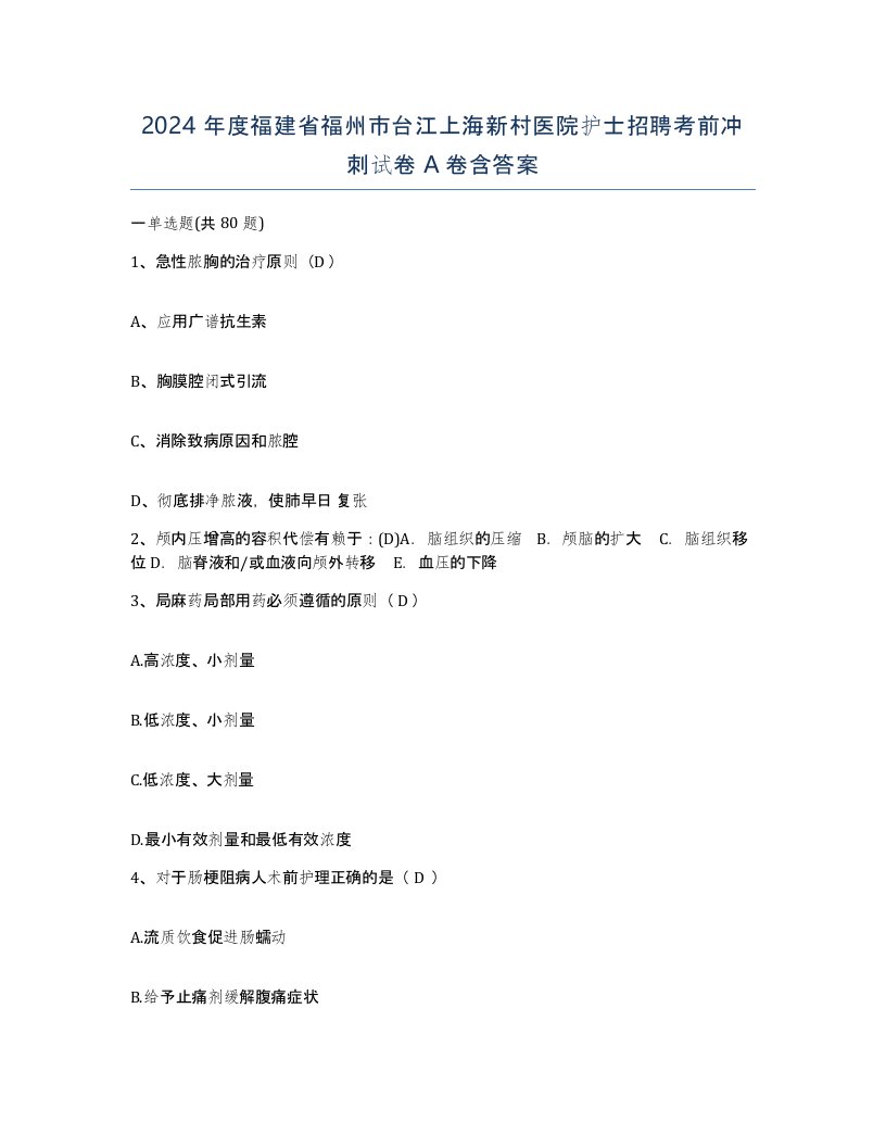 2024年度福建省福州市台江上海新村医院护士招聘考前冲刺试卷A卷含答案