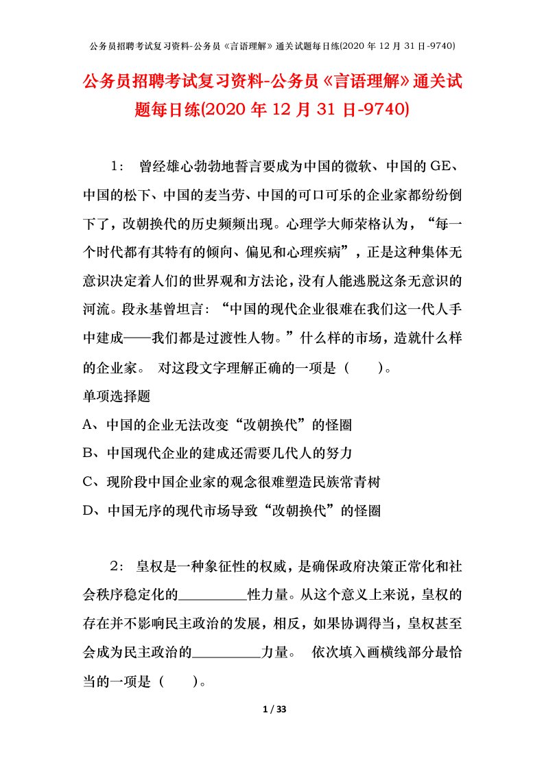 公务员招聘考试复习资料-公务员言语理解通关试题每日练2020年12月31日-9740