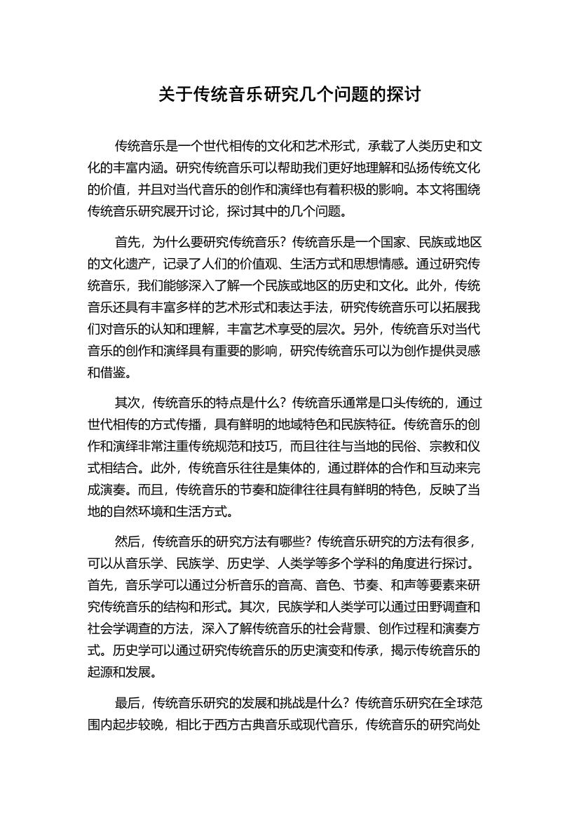 关于传统音乐研究几个问题的探讨