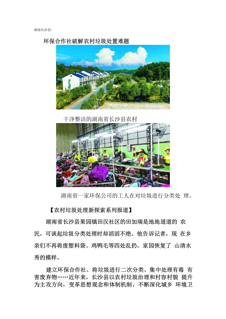 湖南长沙县环保合作社破解农村垃圾处置难题