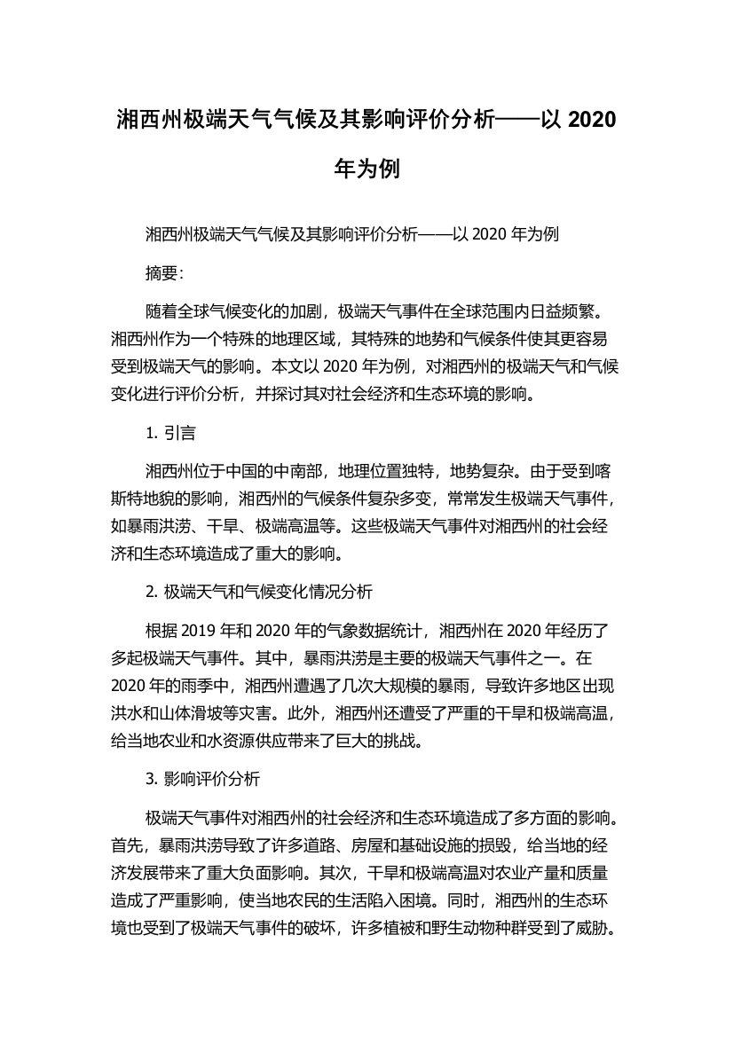 湘西州极端天气气候及其影响评价分析——以2020年为例