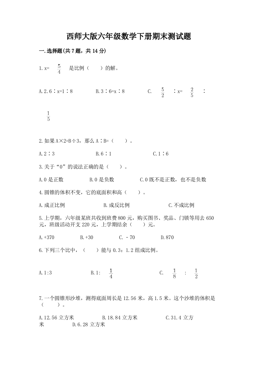 西师大版六年级数学下册期末测试题精品(完整版)