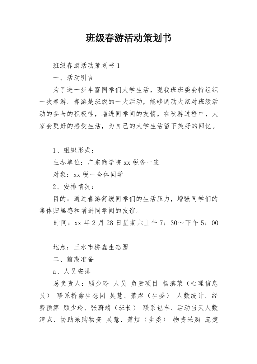 班级春游活动策划书_11