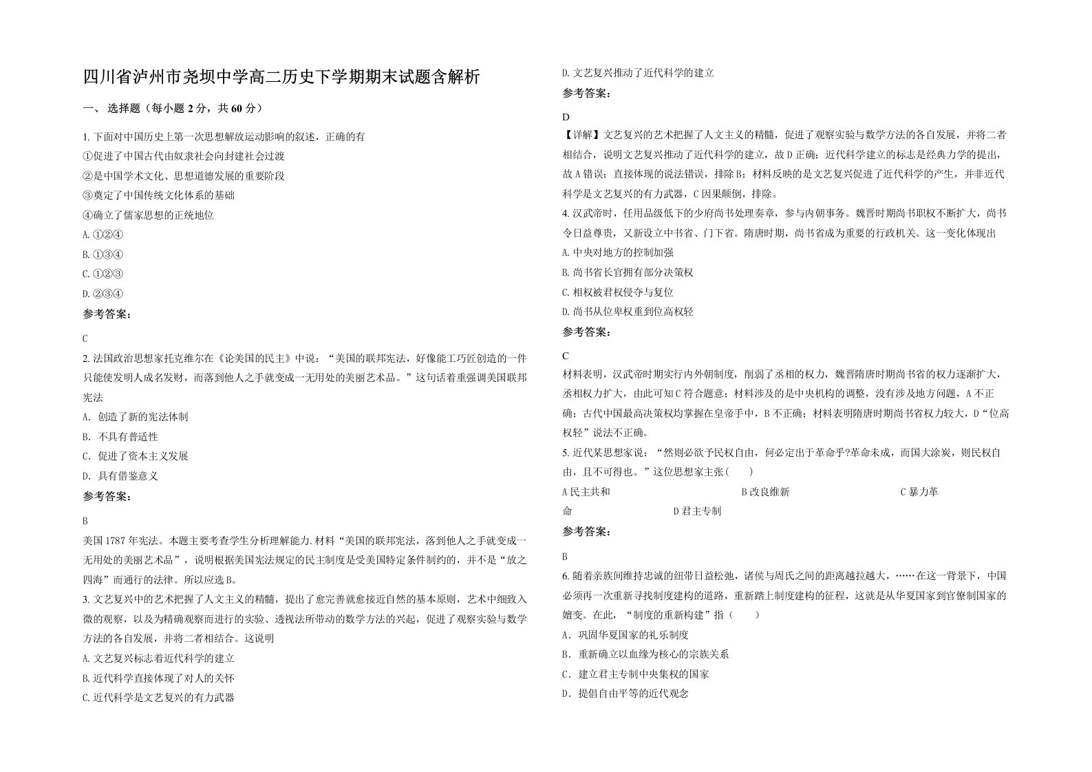 四川省泸州市尧坝中学高二历史下学期期末试题含解析