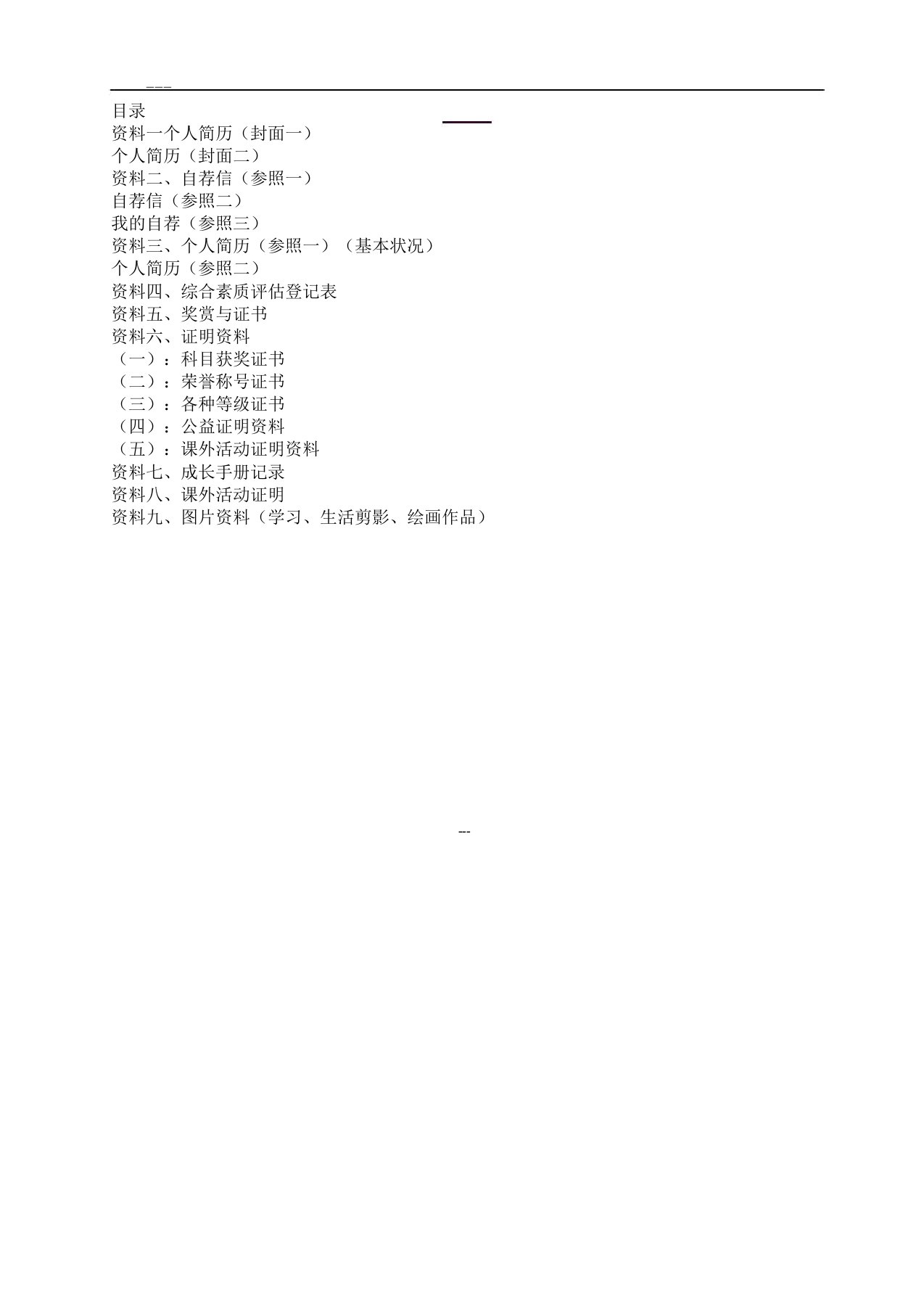 小学升初中个人简历模版通用A4可打印