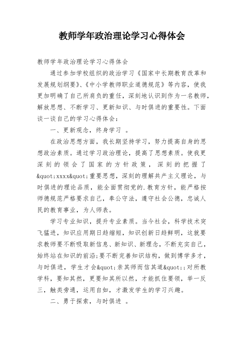 教师学年政治理论学习心得体会