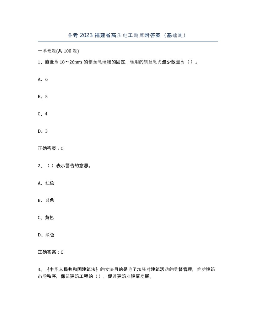 备考2023福建省高压电工题库附答案基础题