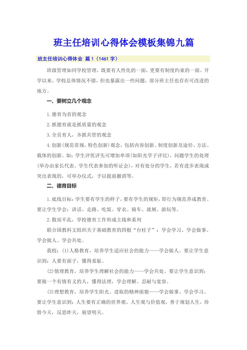 【多篇】班主任培训心得体会模板集锦九篇