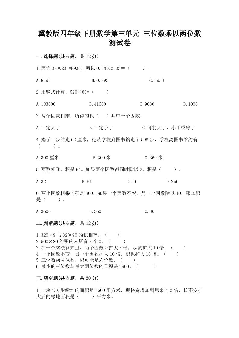 冀教版四年级下册数学第三单元