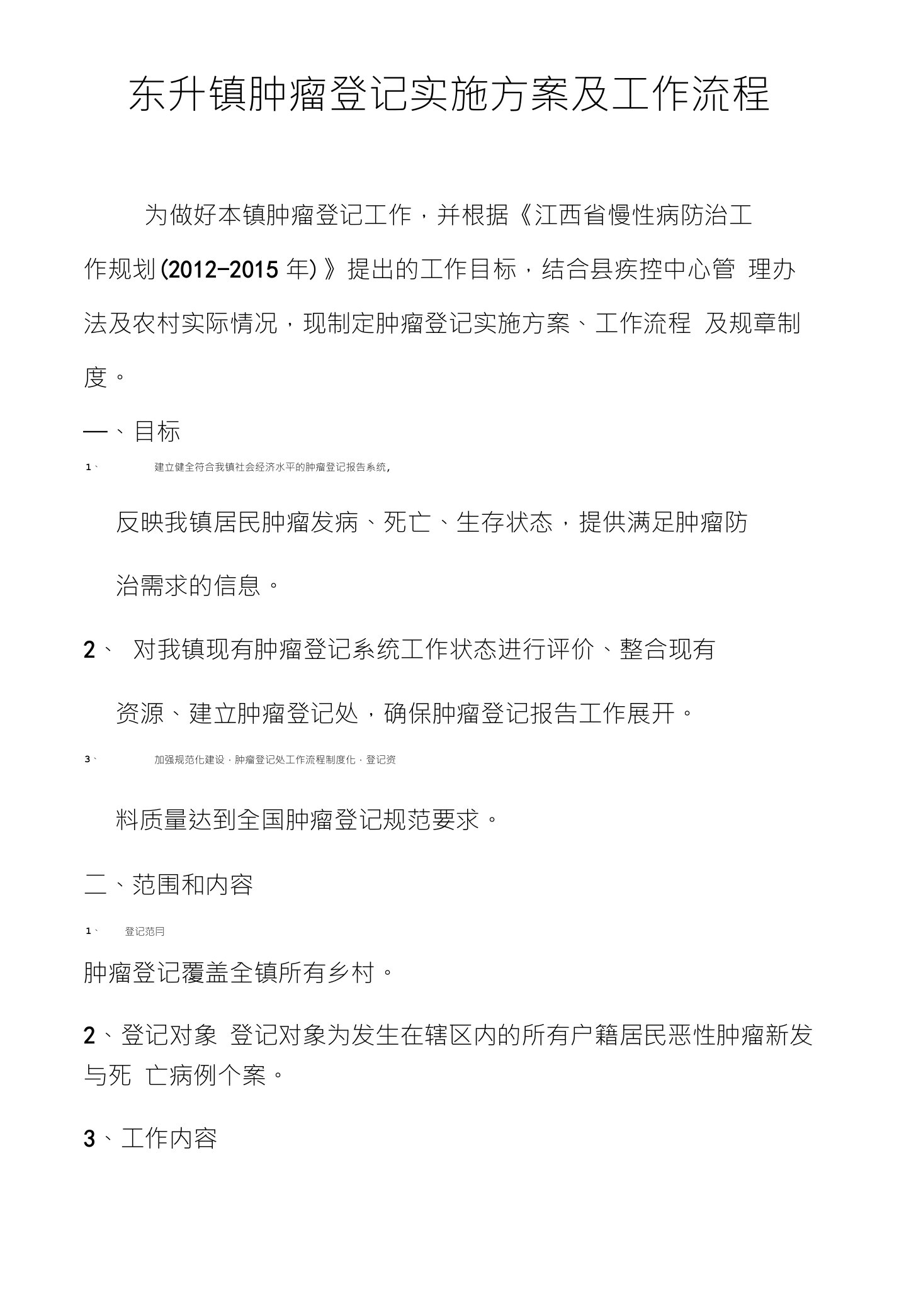 东升镇肿瘤登记实施方案及工作流程