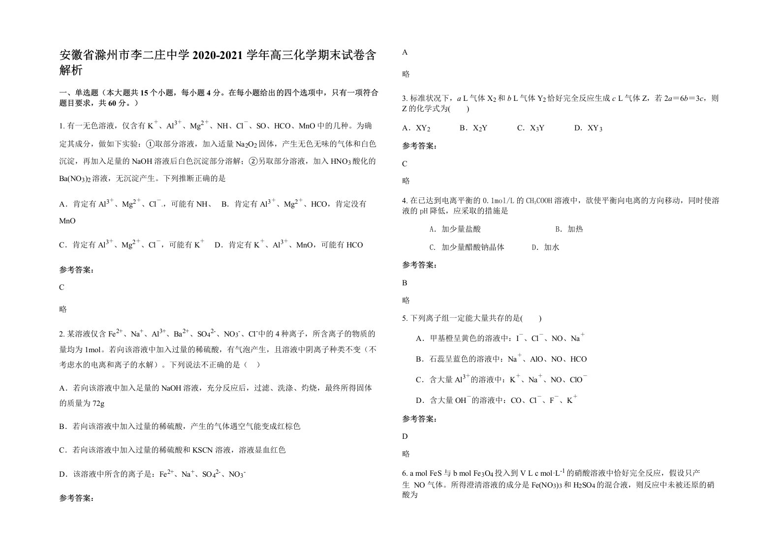 安徽省滁州市李二庄中学2020-2021学年高三化学期末试卷含解析