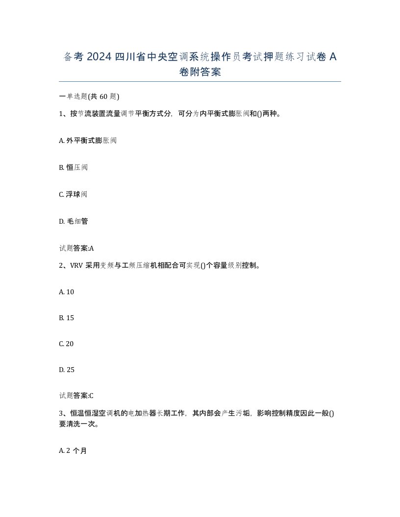 备考2024四川省中央空调系统操作员考试押题练习试卷A卷附答案