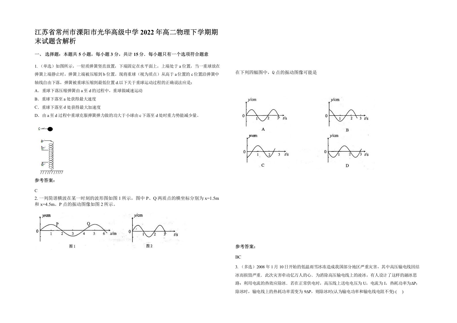 江苏省常州市溧阳市光华高级中学2022年高二物理下学期期末试题含解析