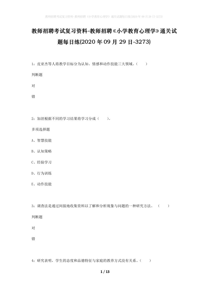 教师招聘考试复习资料-教师招聘小学教育心理学通关试题每日练2020年09月29日-3273