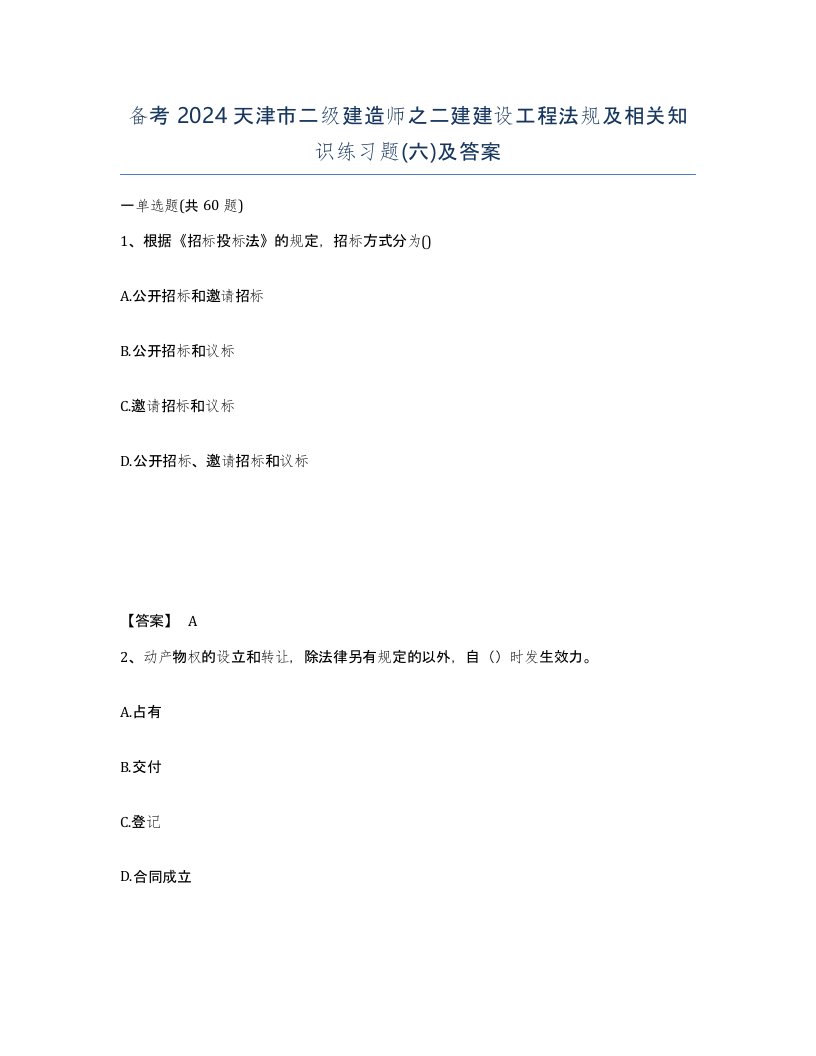 备考2024天津市二级建造师之二建建设工程法规及相关知识练习题六及答案