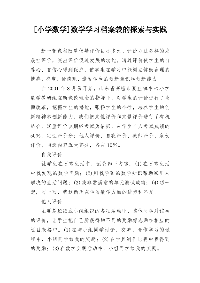 [小学数学]数学学习档案袋的探索与实践