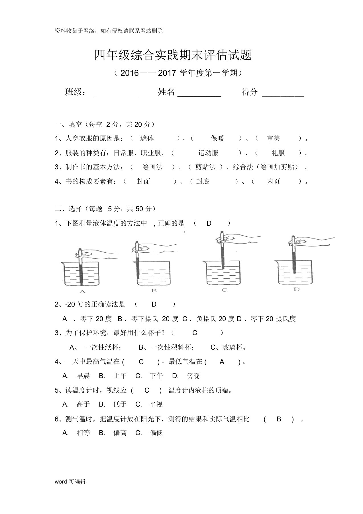 四年级综合实践期末评估试题答案学习资料