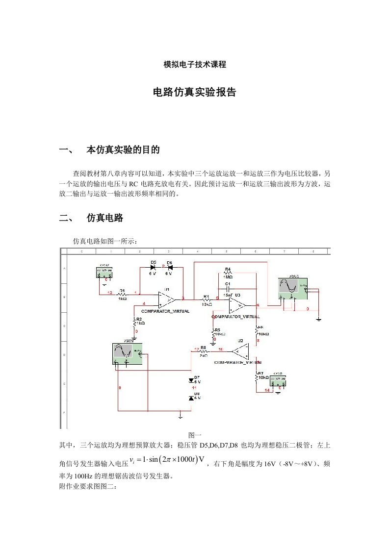 电路仿真实验报告格式