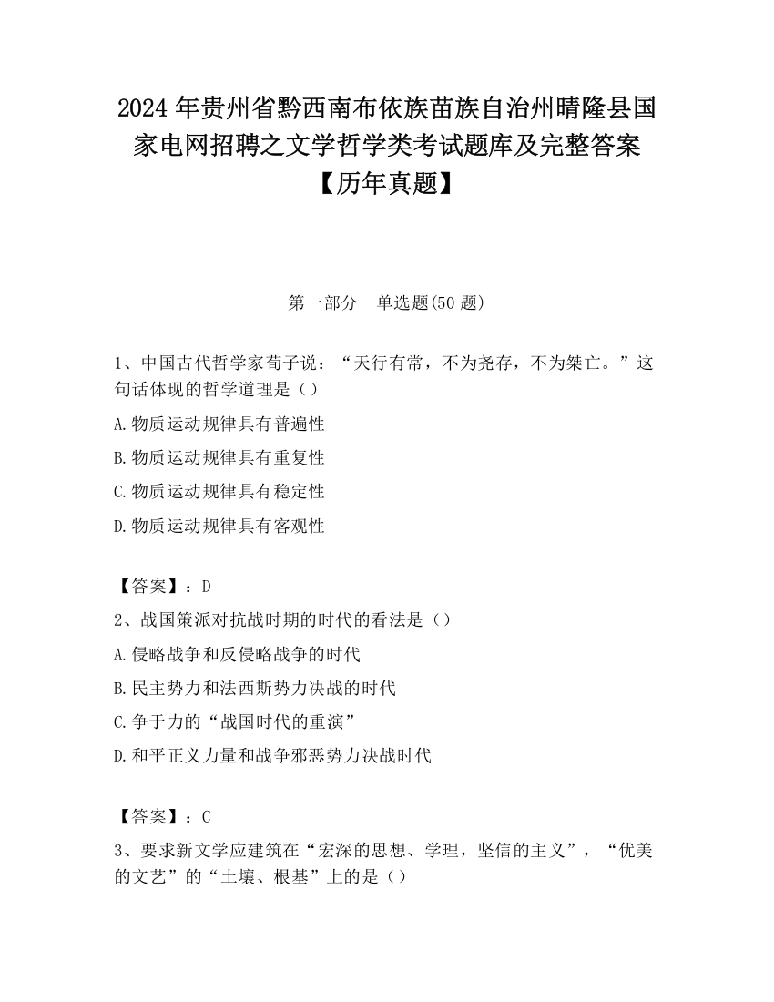 2024年贵州省黔西南布依族苗族自治州晴隆县国家电网招聘之文学哲学类考试题库及完整答案【历年真题】