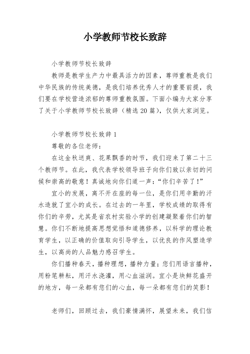 小学教师节校长致辞