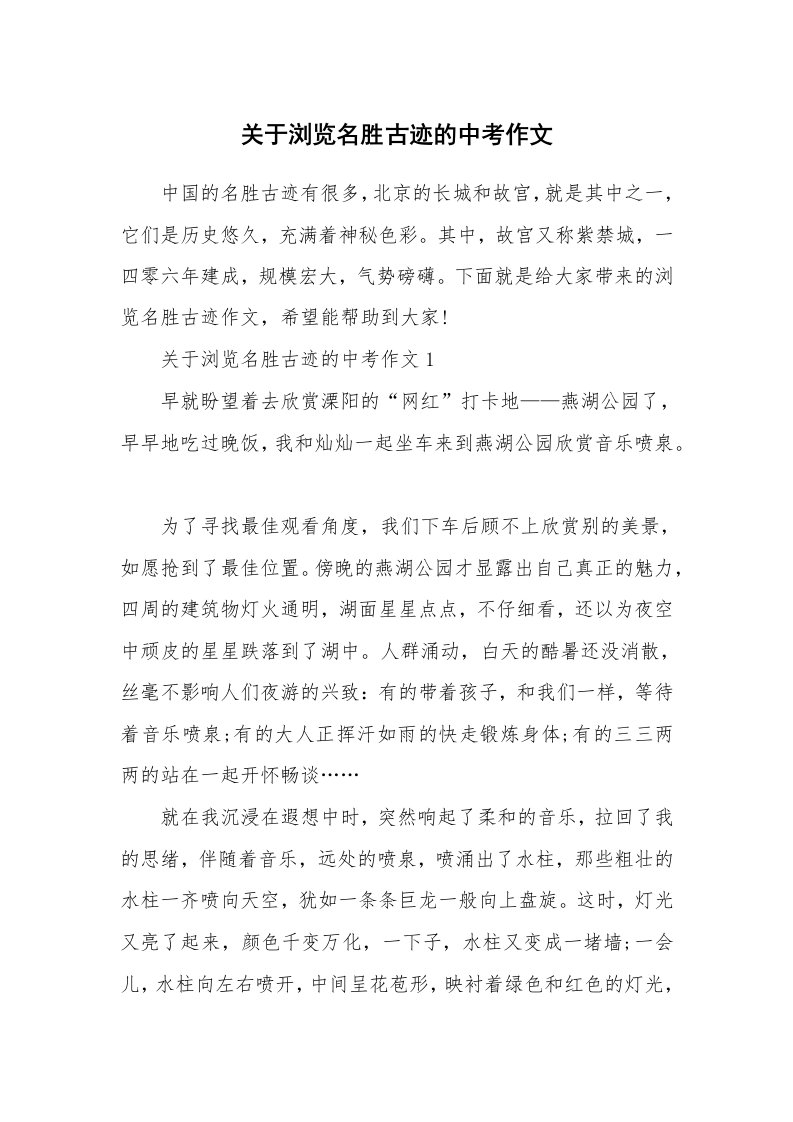 关于浏览名胜古迹的中考作文_1