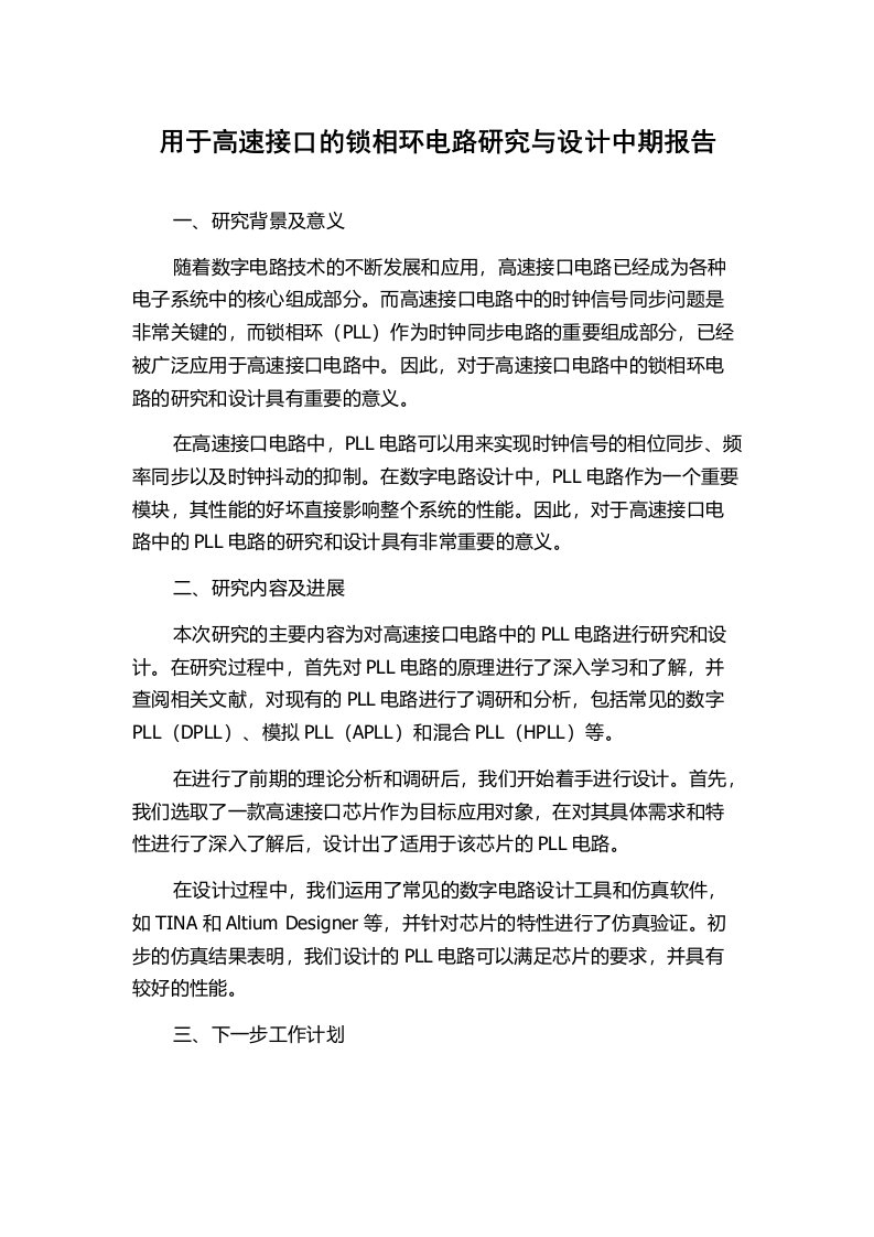 用于高速接口的锁相环电路研究与设计中期报告