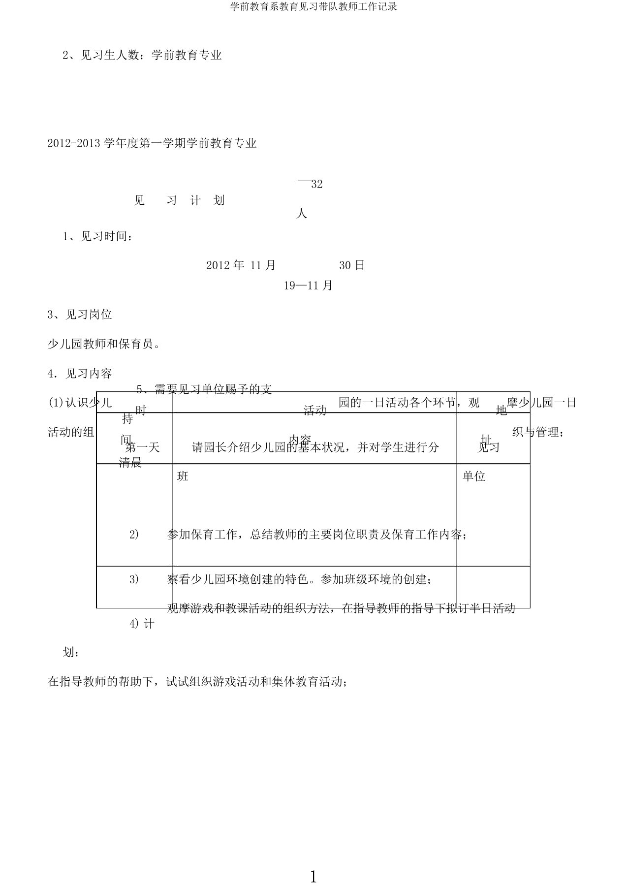 学前教育系教育见习带队教师工作记录