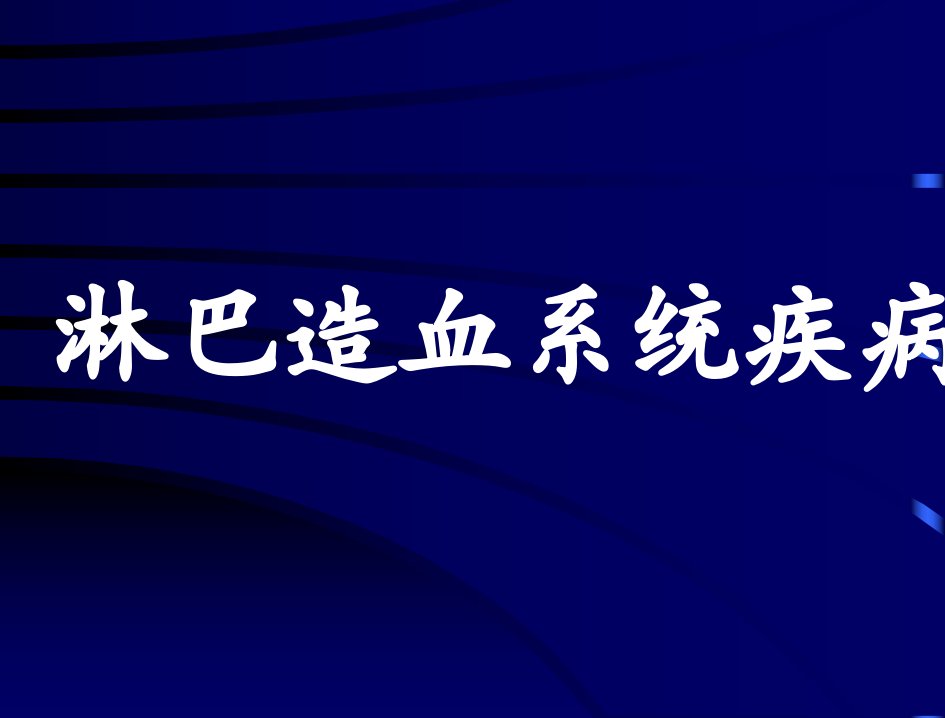 淋巴造血系统疾病ppt课件