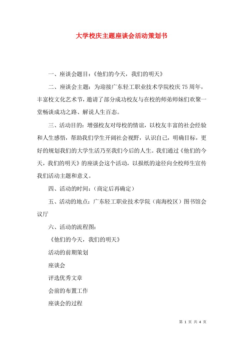 大学校庆主题座谈会活动策划书