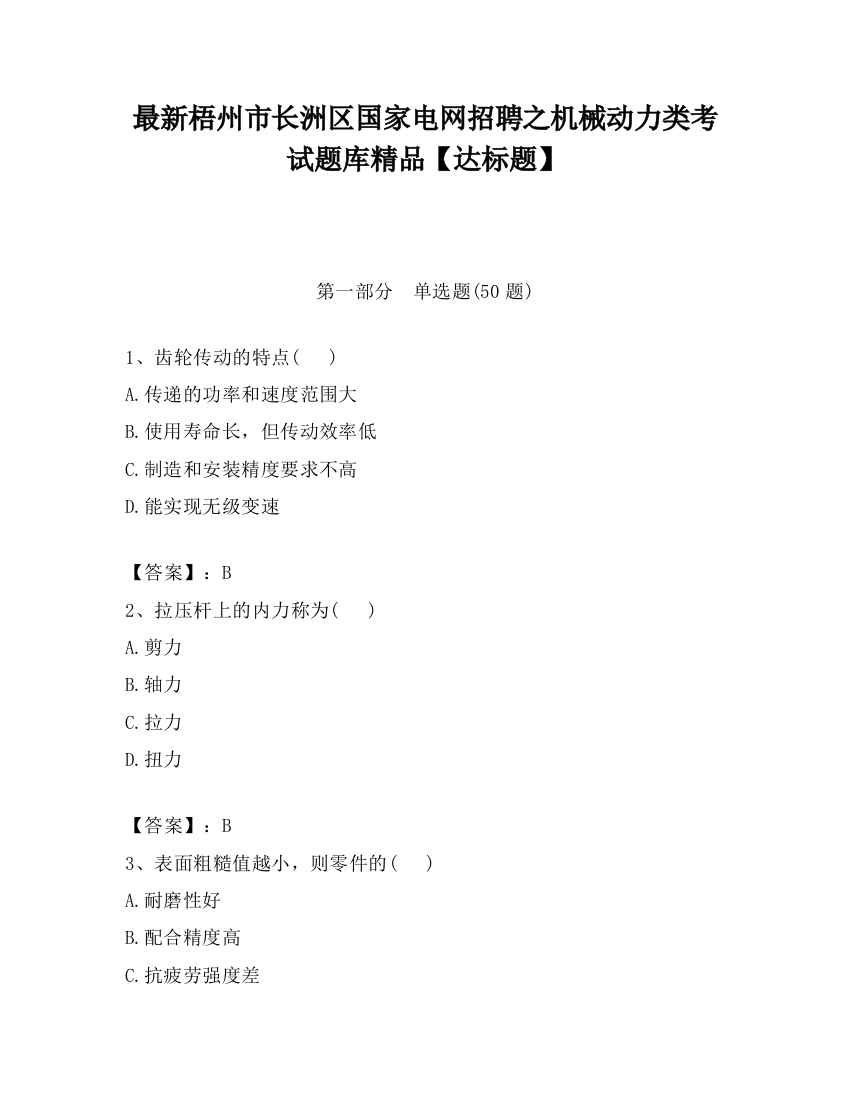 最新梧州市长洲区国家电网招聘之机械动力类考试题库精品【达标题】