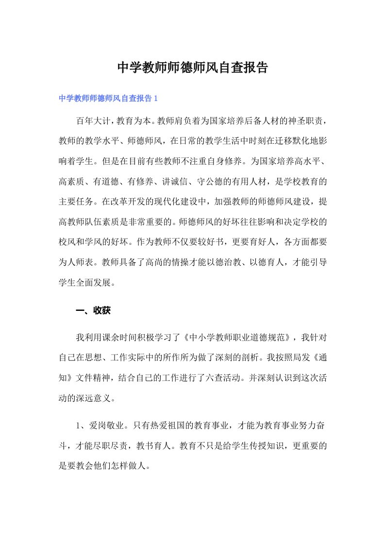 中学教师师德师风自查报告