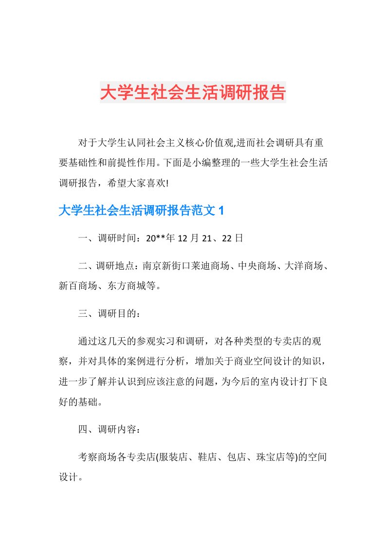 大学生社会生活调研报告