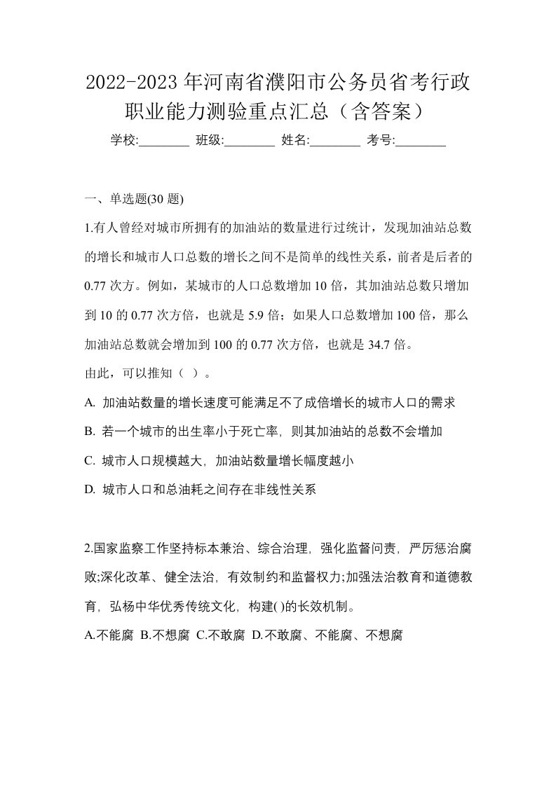 2022-2023年河南省濮阳市公务员省考行政职业能力测验重点汇总含答案