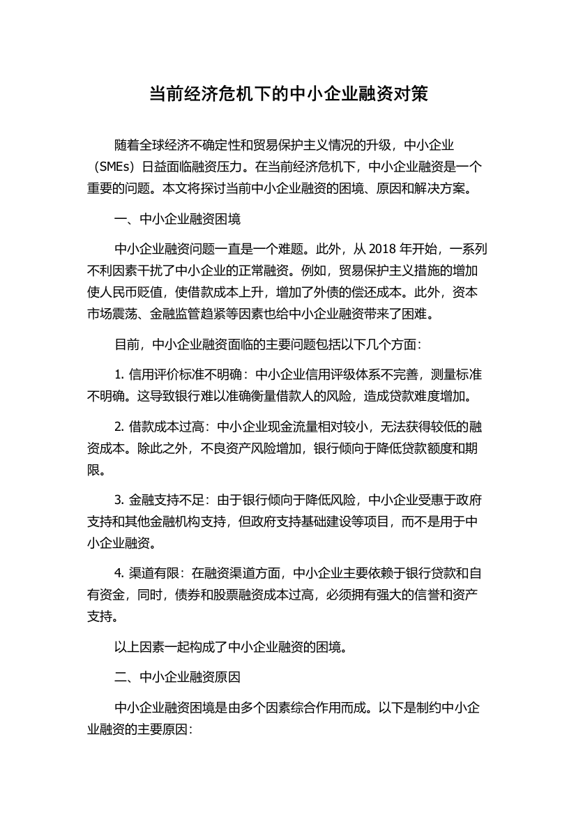 当前经济危机下的中小企业融资对策