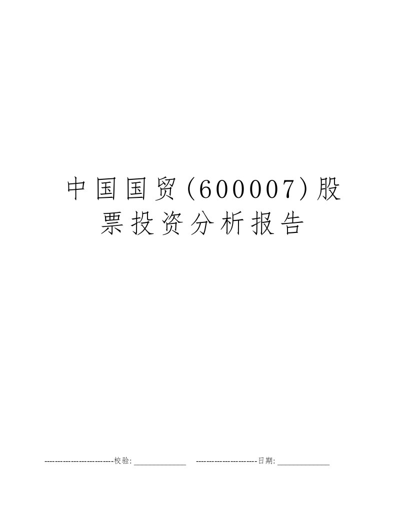 中国国贸(600007)股票投资分析报告