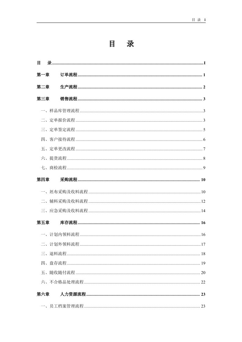 纺织印染企业标准流程管理方案(结果性文件)