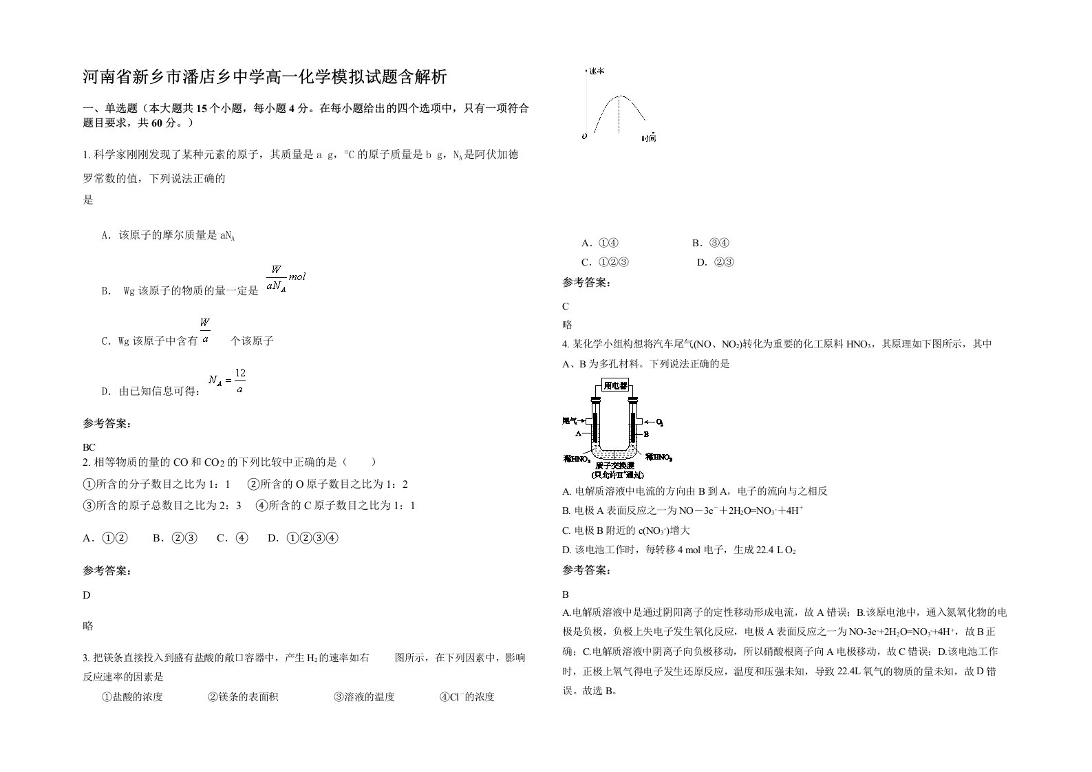 河南省新乡市潘店乡中学高一化学模拟试题含解析