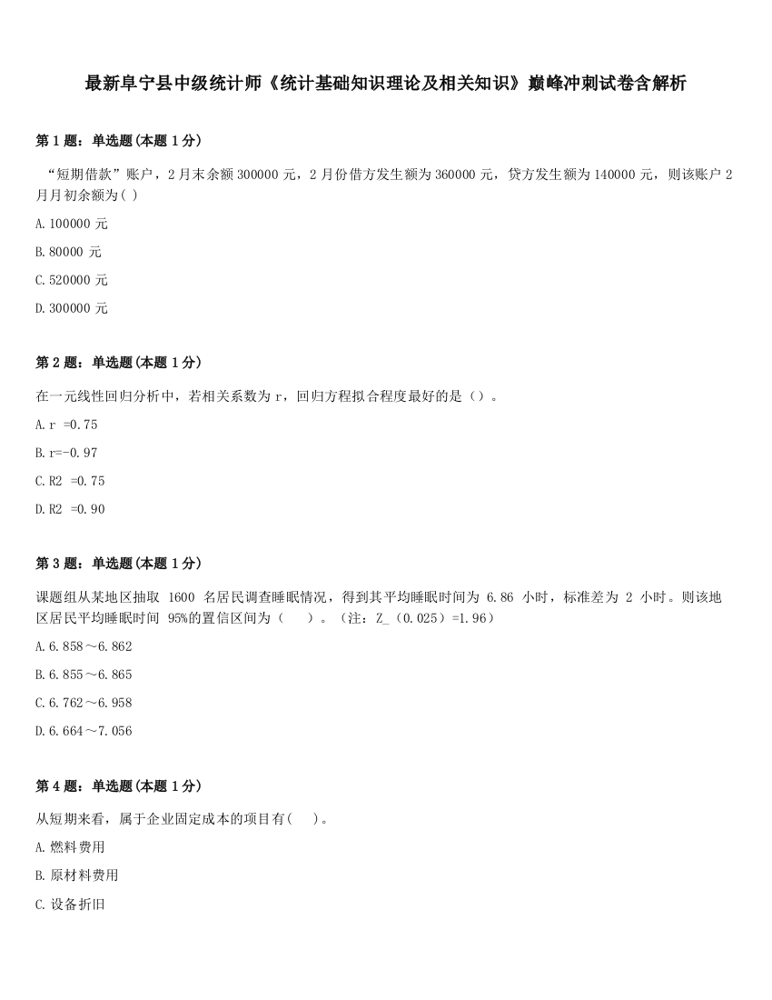 最新阜宁县中级统计师《统计基础知识理论及相关知识》巅峰冲刺试卷含解析